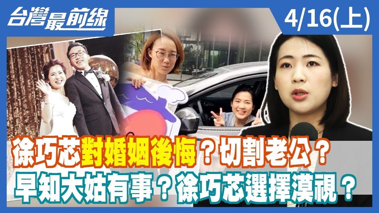 徐巧芯"對婚姻後悔"？切割老公？早知大姑有事？徐巧芯選擇漠視？